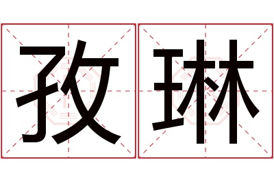 孜琳名字寓意