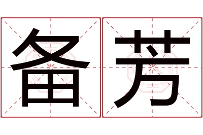 备芳名字寓意