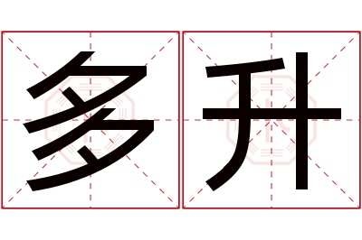 多升名字寓意 多升名字寓意