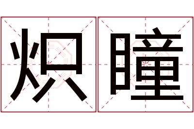 炽瞳名字寓意