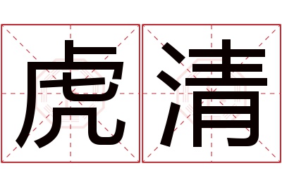 虎清名字寓意