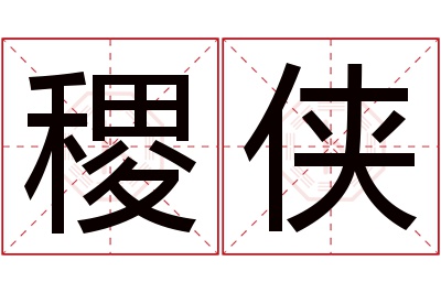 稷侠名字寓意