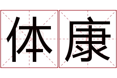 体康名字寓意