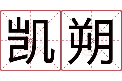 凯朔名字寓意