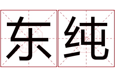 东纯名字寓意