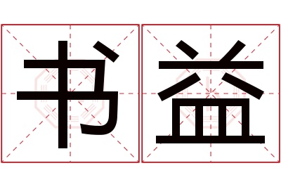 书益名字寓意