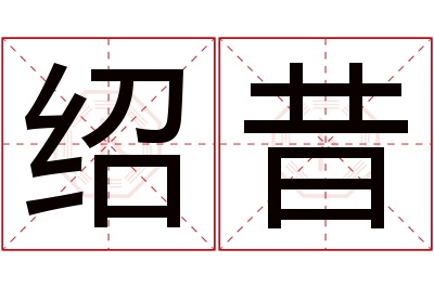 绍昔名字寓意