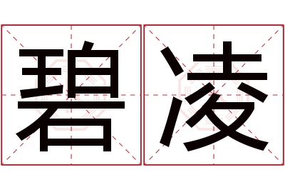 碧凌名字寓意