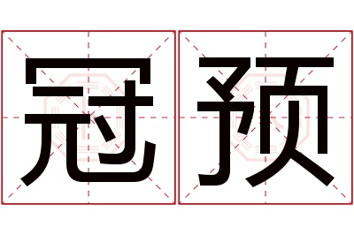 冠预名字寓意