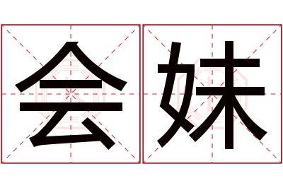 会妹名字寓意