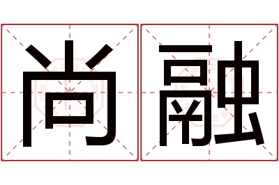 尚融名字寓意