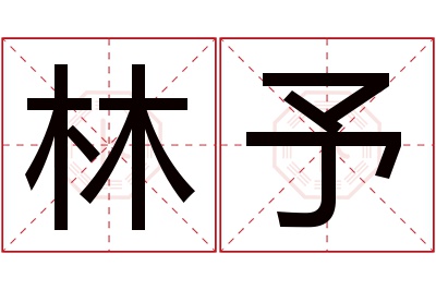 林予名字寓意