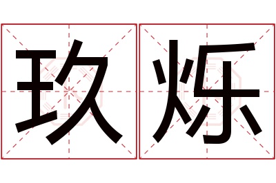 玖烁名字寓意