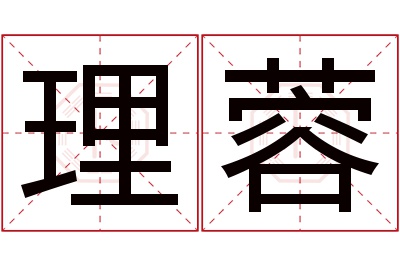 理蓉名字寓意