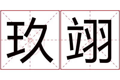 玖翊名字寓意