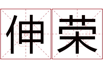 伸荣名字寓意