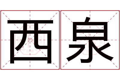 西泉名字寓意