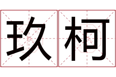 玖柯名字寓意