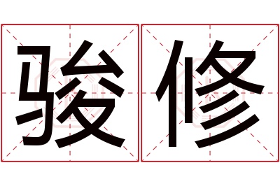 骏修名字寓意 骏修名字寓意