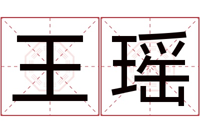 王瑶名字寓意