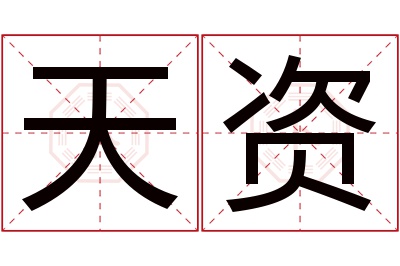 天资名字寓意