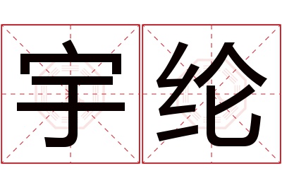 宇纶名字寓意