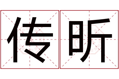 传昕名字寓意