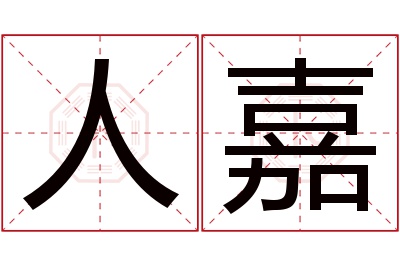 人嘉名字寓意