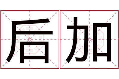 后加名字寓意