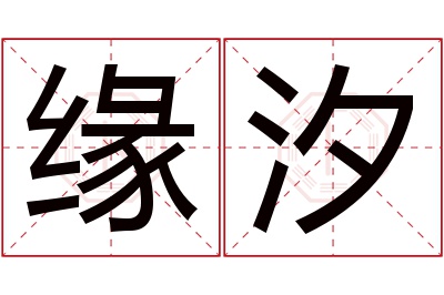 缘汐名字寓意