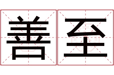 善至名字寓意