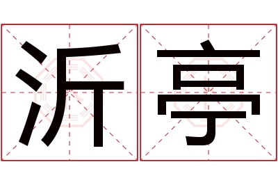 沂亭名字寓意