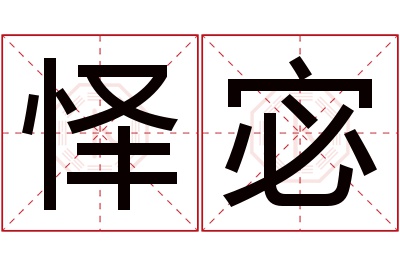 怿宓名字寓意