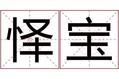 怿宝名字寓意 怿宝名字寓意