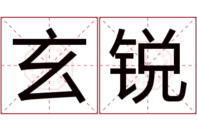 玄锐名字寓意