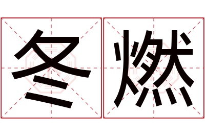 冬燃名字寓意