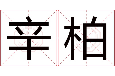 辛柏名字寓意