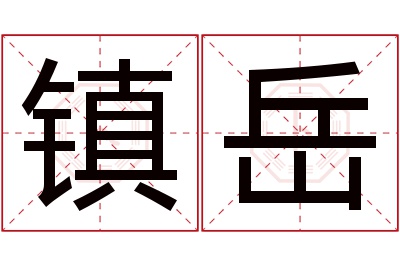 镇岳名字寓意