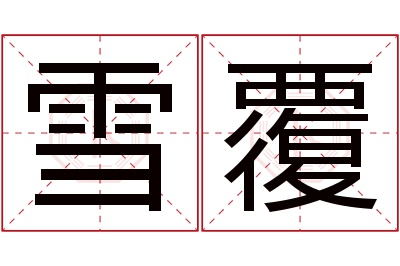 雪覆名字寓意