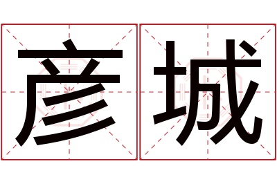 彦城名字寓意