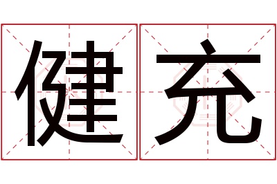 健充名字寓意