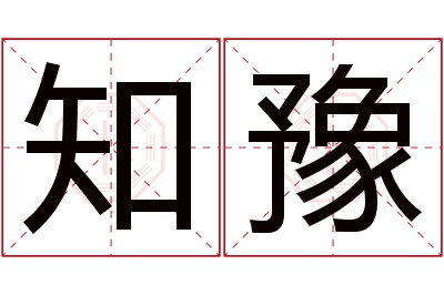 知豫名字寓意