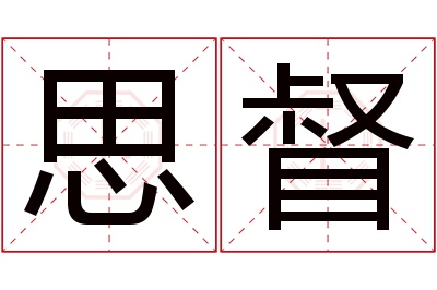 思督名字寓意