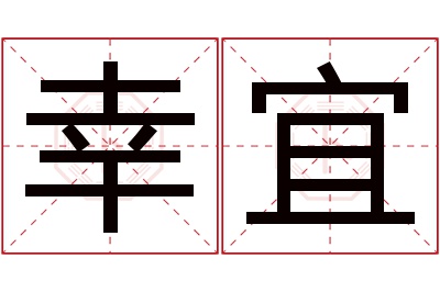 幸宜名字寓意