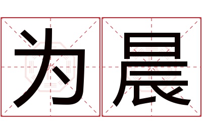 为晨名字寓意