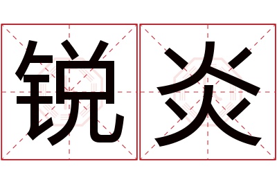 锐炎名字寓意