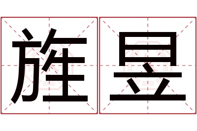 旌昱名字寓意