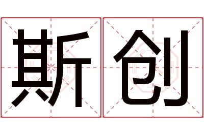 斯创名字寓意