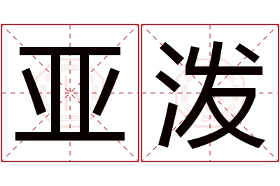 亚泼名字寓意