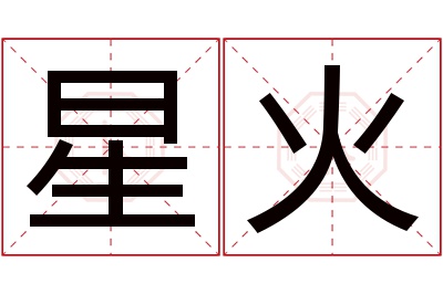 星火名字寓意